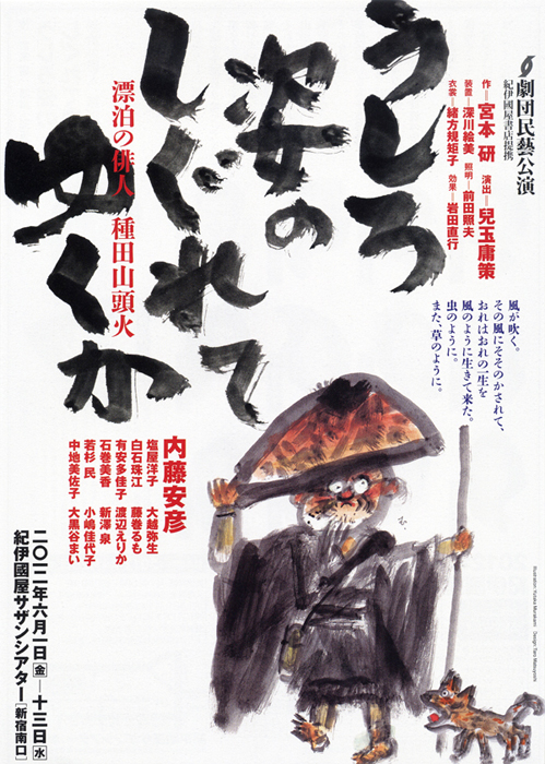 うしろ姿のしぐれてゆくか 漂泊の俳人 種田山頭火 12年上演作品 劇団民藝公式サイト