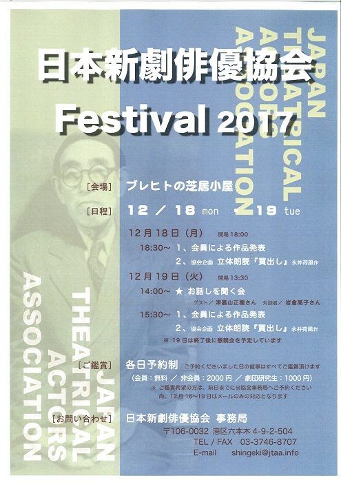 日本新劇俳優協会Festival2017