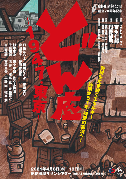どん底 ―1947・東京―｜2021年上演作品｜劇団民藝公式サイト