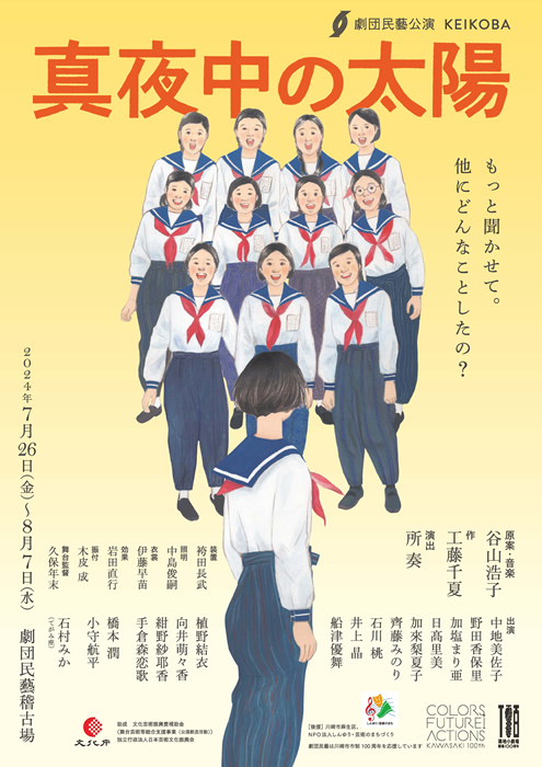 劇団民藝2024年7-8月KEIKOBA公演『真夜中の太陽』ちらし