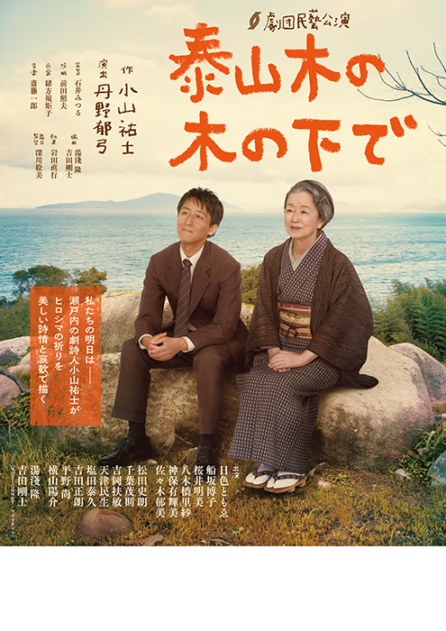 劇団民藝2024年7-8月、9-10月各地公演『泰山木の木の下で』ちらし