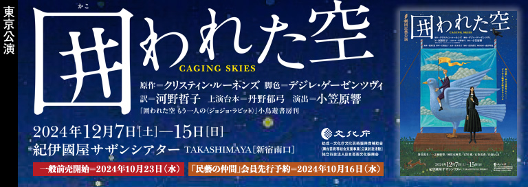 劇団民藝2024年12月東京公演『囲われた空』詳細ページへ