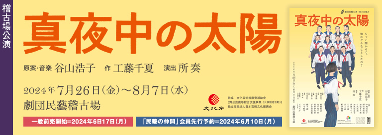 劇団民藝2024年7-8月KEIKOBA公演『真夜中の太陽』詳細ページへ