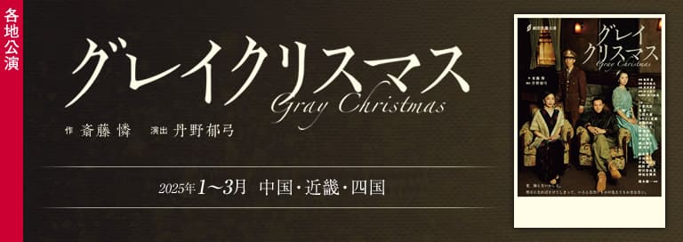 劇団民藝2025年各地公演『グレイクリスマス』詳細ページへ