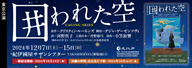 劇団民藝2024年12月東京公演『囲われた空』を表示