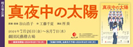 劇団民藝2024年7-8月KEIKOBA公演『真夜中の太陽』を表示