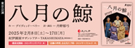 劇団民藝2025年2月東京公演『八月の鯨』を表示