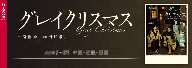 劇団民藝2025年各地公演『グレイクリスマス』を表示